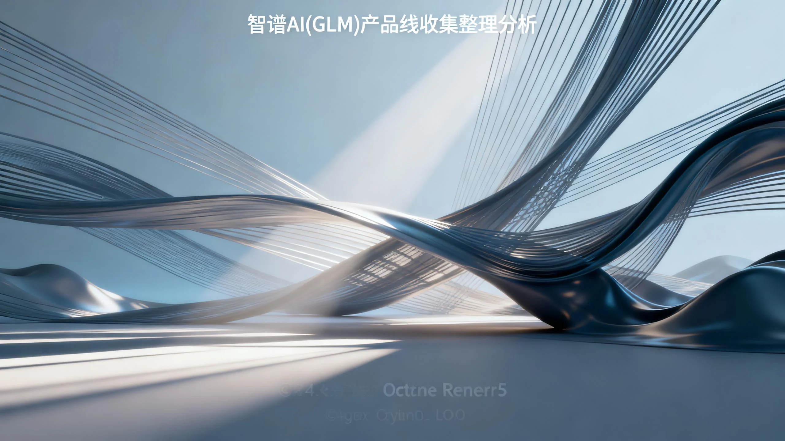 智谱AI(GLM)